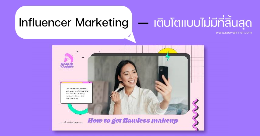 Influencer Marketing - เติบโตแบบไม่มีที่สิ้นสุด by seo-winner.com